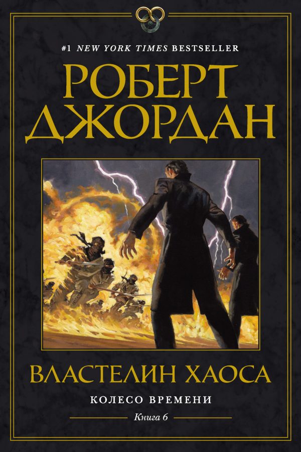 Обложка книги «Властелин Хаоса»