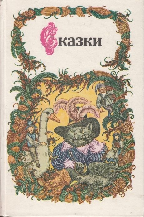 Обложка книги «Сказки»