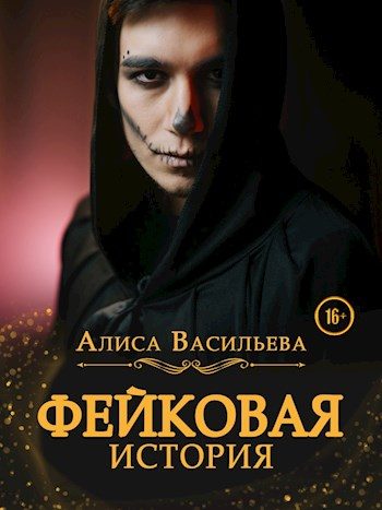 Обложка книги «Фейковая история»