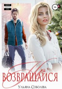 Обложка книги «Не возвращайся»