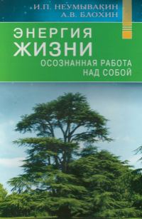 Обложка книги «Энергия жизни. Осознанная работа над собой»