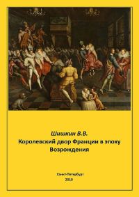 Обложка книги «Королевский двор Франции в эпоху Возрождения»