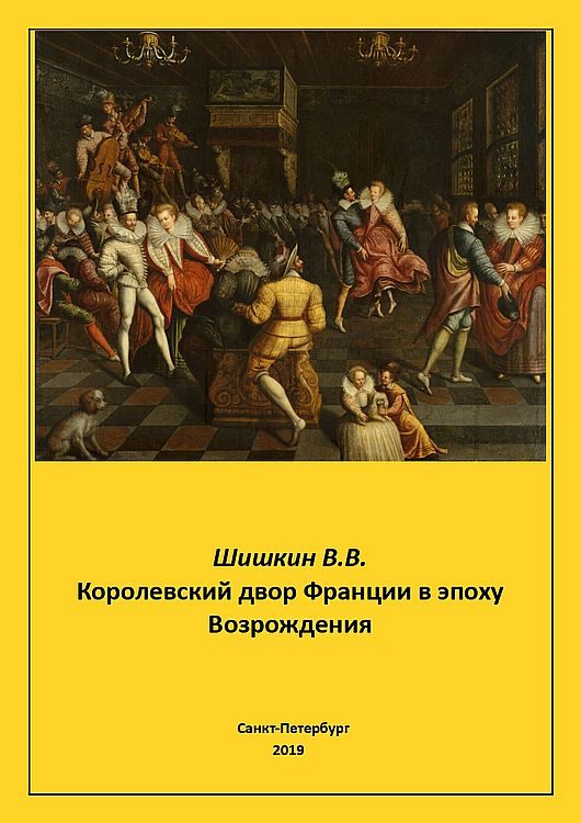 Обложка книги «Королевский двор Франции в эпоху Возрождения»