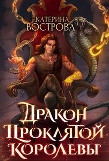 Обложка книги «Дракон проклятой королевы»