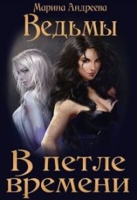 Обложка книги «Ведьмы. В петле времени»