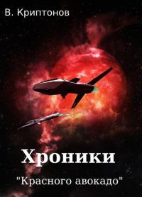Обложка книги «Хроники «Красного авокадо»»