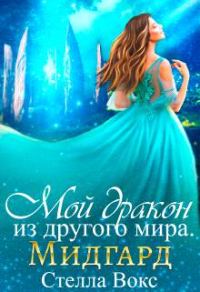 Обложка книги «Мой Дракон из другого мира. Мидгард»