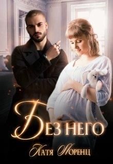 Обложка книги «Без него»