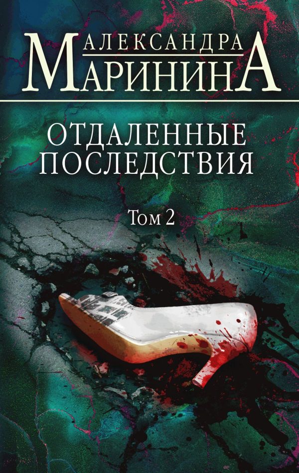 Обложка книги «Отдаленные последствия. Том 2»