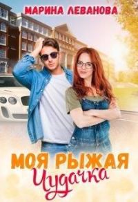 Обложка книги «Моя рыжая чудачка»