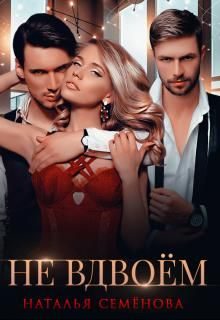 Обложка книги «Не вдвоём»
