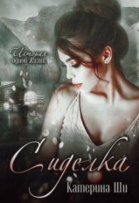 Обложка книги «Сиделка»