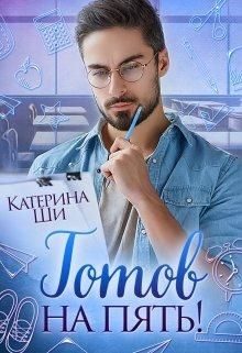 Обложка книги «Готов на пять!»