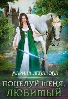 Обложка книги «Поцелуй меня, любимый»