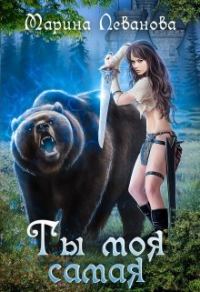 Обложка книги «Ты моя самая»