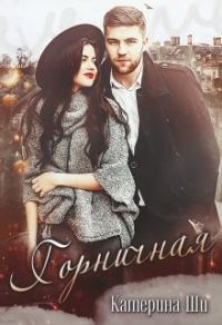 Обложка книги «Горничная»
