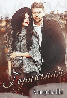 Обложка книги «Горничная»