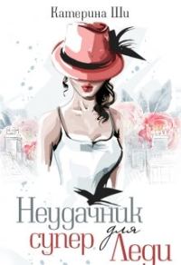 Обложка книги «Неудачник для супер Леди»
