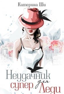 Обложка книги «Неудачник для супер Леди»