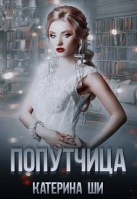 Обложка книги «Попутчица»