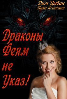 Обложка книги «Драконы Феям Не Указ!»