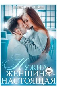 Обложка книги «Нужна женщина - настоящая»