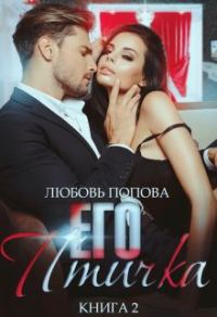 Обложка книги «Его птичка»