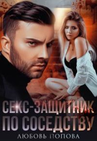 Обложка книги «Секс-защитник по соседству»