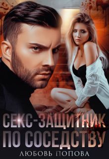 Обложка книги «Секс-защитник по соседству»