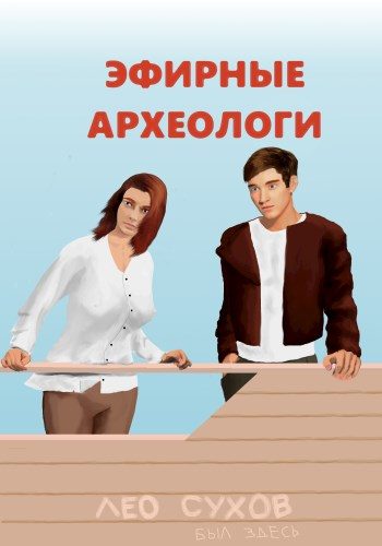 Обложка книги «Эфирные археологи»