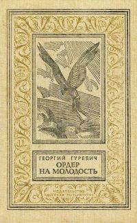 Обложка книги «Ордер на молодость»