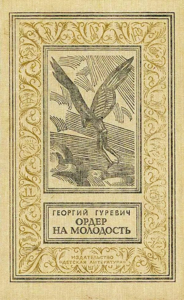 Обложка книги «Ордер на молодость»