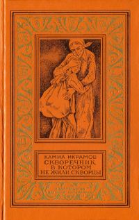 Обложка книги «Скворечник, в котором не жили скворцы»