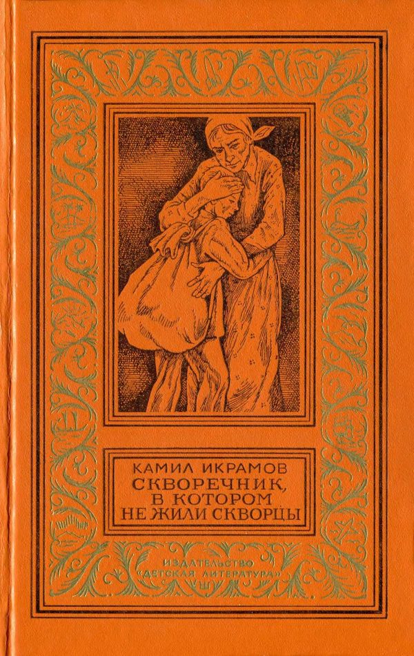 Обложка книги «Скворечник, в котором не жили скворцы»