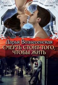 Обложка книги «Смерть стоит того, чтобы жить»