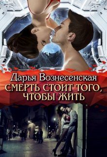 Обложка книги «Смерть стоит того, чтобы жить»