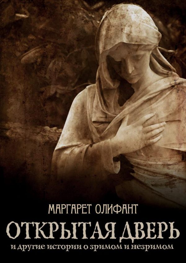 Обложка книги «Открытая дверь и другие истории о зримом и незримом»