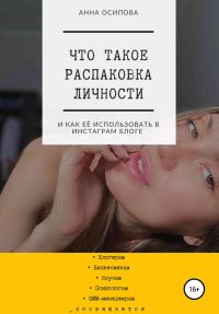 Обложка книги «Что такое распаковка личности и как её использовать в Инстаграм блоге»