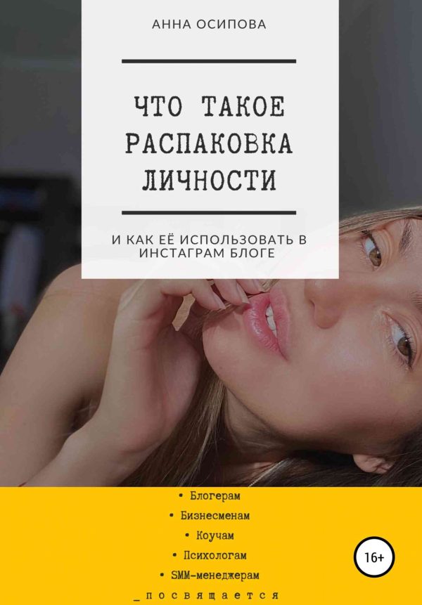 Обложка книги «Что такое распаковка личности и как её использовать в Инстаграм блоге»