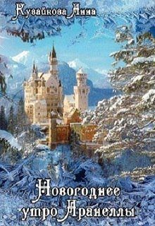 Обложка книги «Новогоднее утро Аранеллы»
