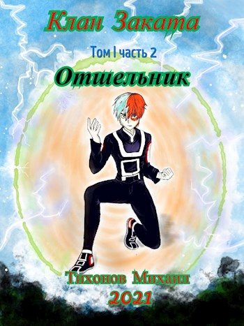 Обложка книги «Отшельники. Клан Заката. Книга вторая. Отшельник»