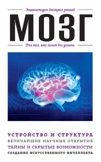 Обложка книги «Мозг. Для тех, кто хочет всё успеть»