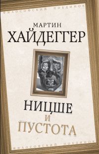 Обложка книги «Ницше и пустота»