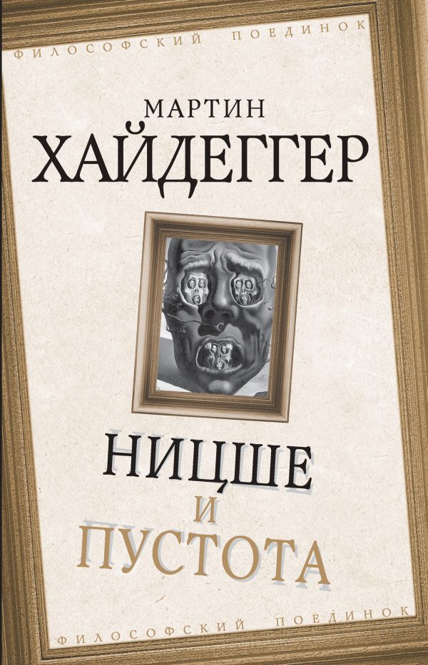 Обложка книги «Ницше и пустота»