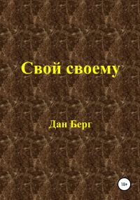 Обложка книги «Свой своему»