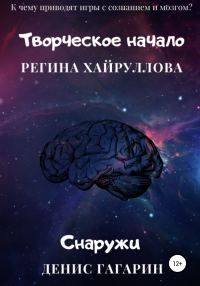 Обложка книги «Творческое начало и Снаружи»
