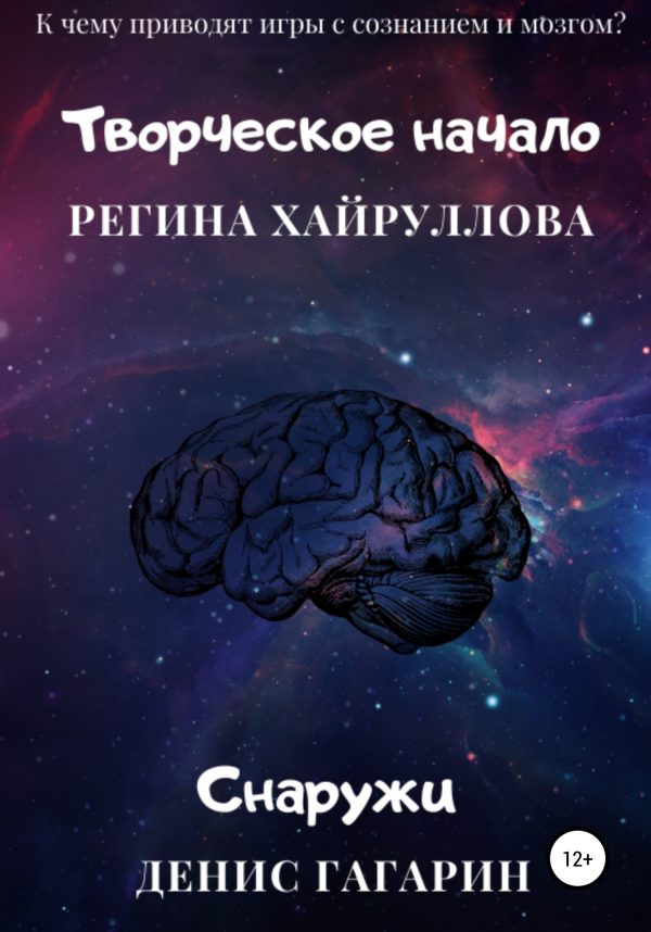 Обложка книги «Творческое начало и Снаружи»