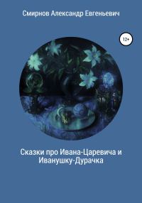 Обложка книги «Сказки про Ивана-Царевича и Иванушку-Дурачка»