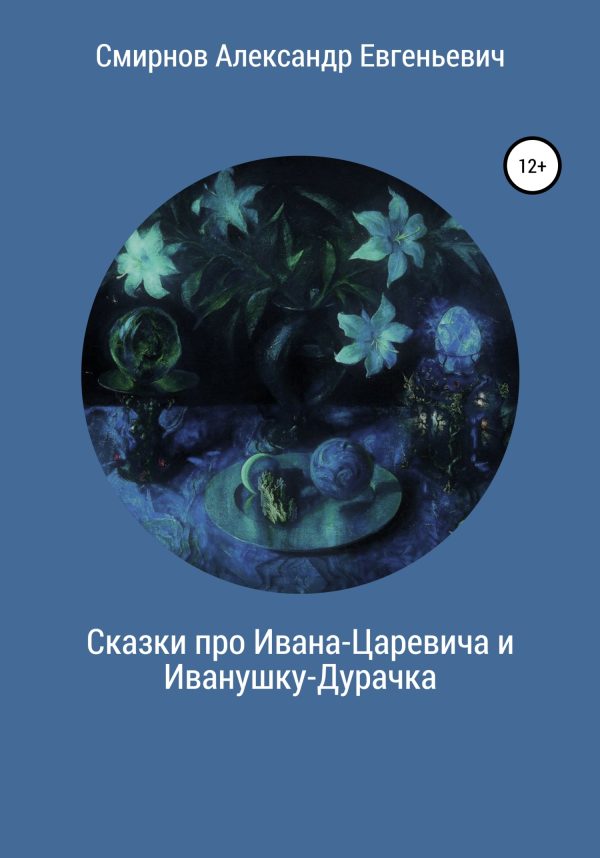 Обложка книги «Сказки про Ивана-Царевича и Иванушку-Дурачка»