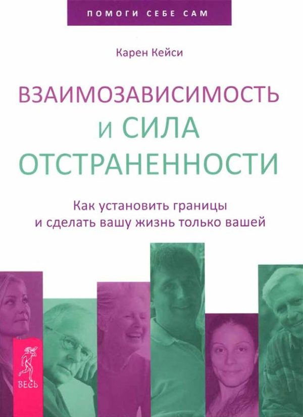 Обложка книги «Взаимозависимость и сила отстраненности. Как установить границы и сделать вашу жизнь только вашей»